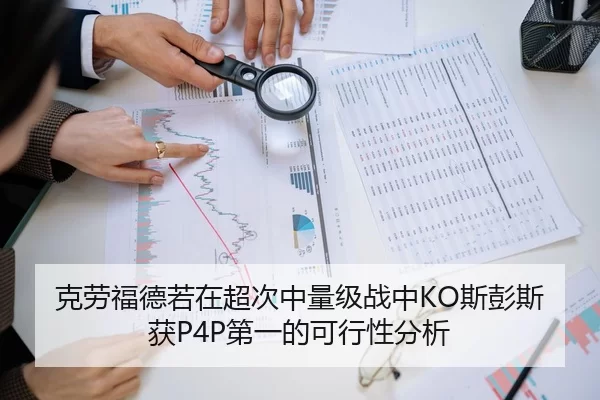 克劳福德若在超次中量级战中KO斯彭斯获P4P第一的可行性分析