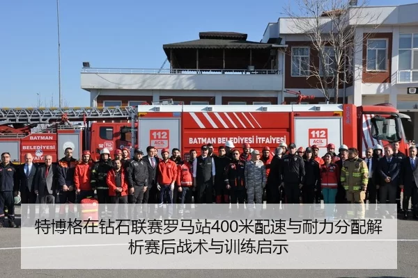 特博格在钻石联赛罗马站400米配速与耐力分配解析赛后战术与训练启示
