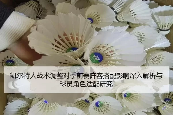 kai-er-te-ren-zhan-shu-tiao-zheng-dui-ji-qian-sai-zhen-rong-da-pei-ying-xiang-shen-ru-jie-xi-yu-qiu-yuan-jue-se-shi-pei-2-604.jpg
