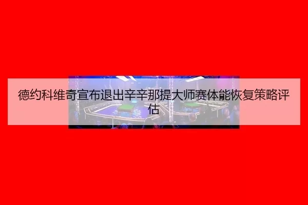 de-yue-ke-wei-qi-xuan-bu-tui-chu-xin-xin-na-ti-da-shi-sai-ti-neng-hui-fu-ce-lve-ping-gu-2-761.jpg