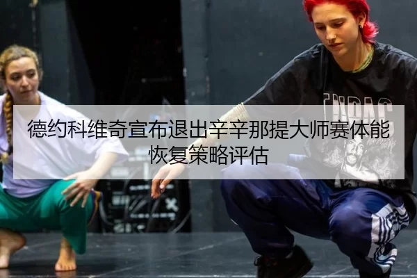 de-yue-ke-wei-qi-xuan-bu-tui-chu-xin-xin-na-ti-da-shi-sai-ti-neng-hui-fu-ce-lve-ping-gu-3-625.jpg